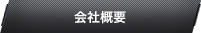 会社概要