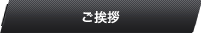 ご挨拶