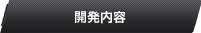 研究開発