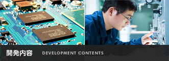 開発内容 RESEARCH＆DEVELOPMENT