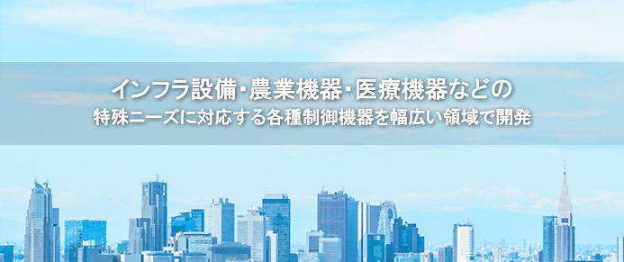 通信インフラ・産業機器・医療機器などの特殊ニーズに対応する紫外線から超波長帯までの幅広い領域で開発を行っております。